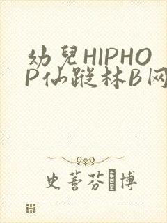 幼儿HIPHOP仙踪林B网