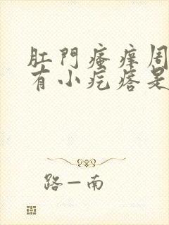 肛门瘙痒周围还有小疙瘩是怎么回事