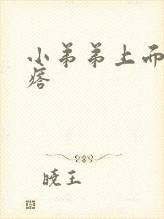 小弟弟上面小疙瘩