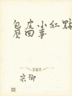 包皮小红点痒怎么回事