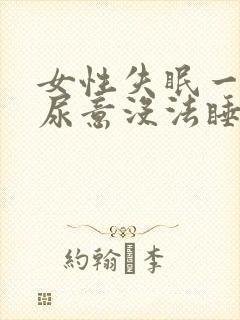 女性失眠一直有尿意没法睡了