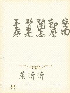 手臂关节弯曲就疼是怎么回事