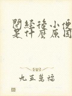 闭经后小便带血是什么原因