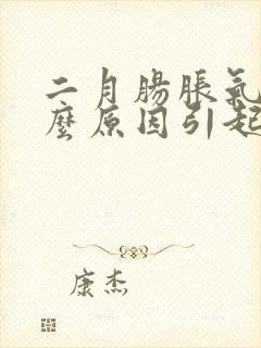 二月肠胀气是什么原因引起的