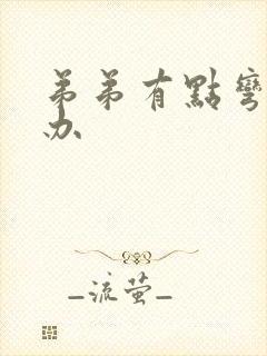 弟弟有点弯怎么办