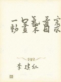 一口气看完沙雕动画末日求生