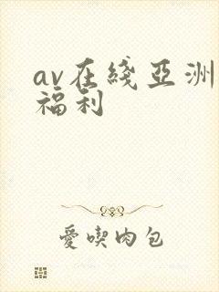 av在线亚洲在福利