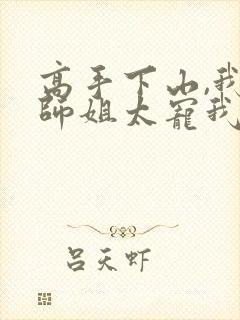 高手下山,我家师姐太宠我了最新封面