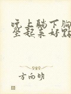 晚上躺下胸口疼坐起来好点