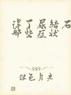 得了尿结石会有哪些症状