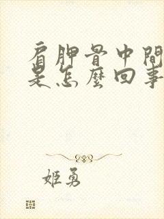 肩胛骨中间困疼是怎么回事