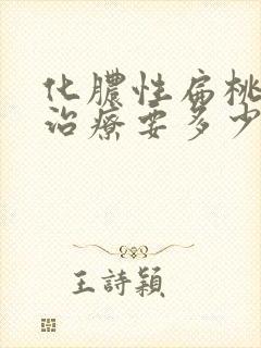 化脓性扁桃体炎治疗要多少钱