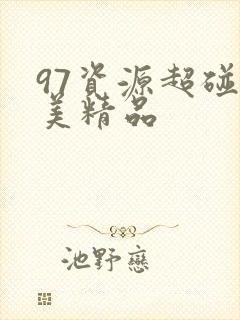 97资源超碰欧美精品