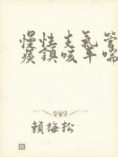 慢性支气管炎祛痰镇咳平喘的药有哪些封面