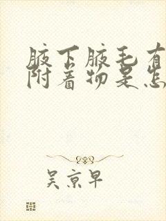 腋下腋毛有白色附着物是怎么回事