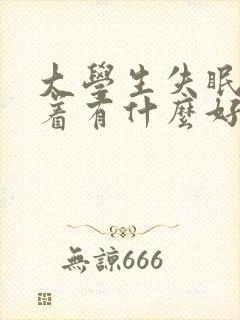 大学生失眠睡不着有什么好的方法解决