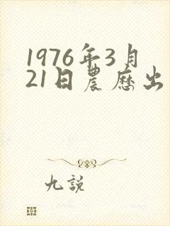 1976年3月21日农历出生命运