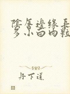 阴唇边缘长了许多小白肉粒是什么