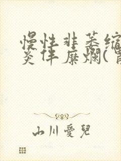 慢性非萎缩性胃炎伴糜烂(胃窦)