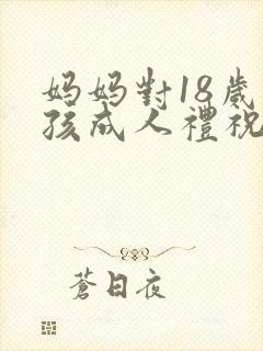 妈妈对18岁男孩成人礼祝福语