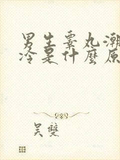 男生睾丸潮湿冰冷是什么原因封面