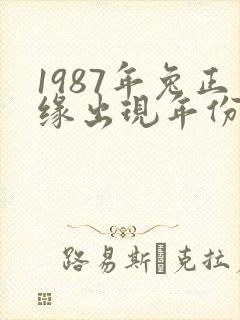 1987年兔正缘出现年份