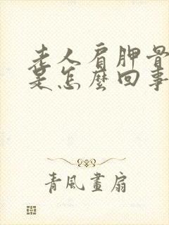 老人肩胛骨缝疼是怎么回事