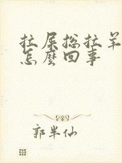 拉屎总拉羊屎蛋怎么回事