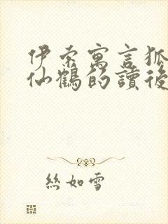 伊索寓言狐狸和仙鹤的读后感