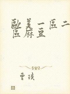 欧美一区二区三区麻豆