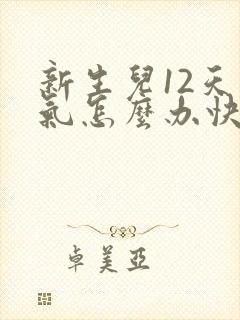 新生儿12天胀气怎么办快速排气