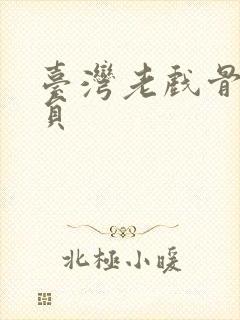 台湾老戏骨女演员