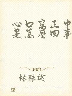 心口窝正中间疼是怎么回事还打嗝