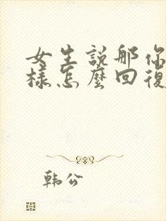 女生说那你想怎样怎么回复