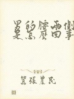 男的腰两侧酸胀是怎么回事