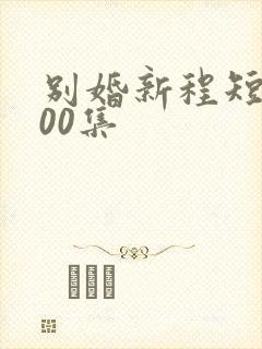 别婚新程短剧100集封面