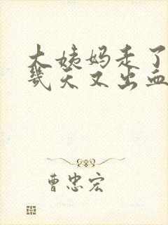 大姨妈走了10几天又出血了怎么回事封面