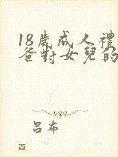 18岁成人礼爸爸对女儿的祝福语