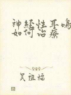 神经性耳鸣失眠如何治疗