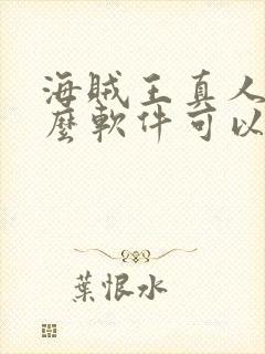 海贼王真人版什么软件可以免费看