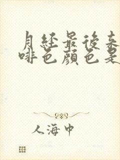 月经最后来的咖啡色颜色是怎么回事?封面