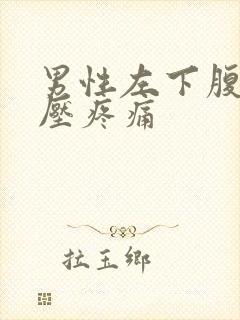 男性左下腹部按压疼痛