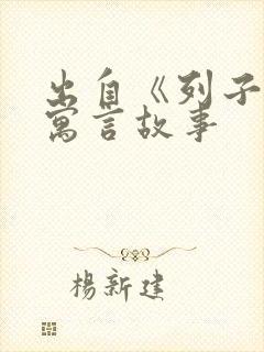 出自《列子》的寓言故事