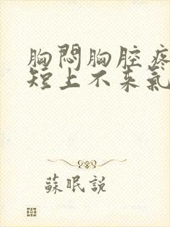 胸闷胸腔疼,气短上不来气