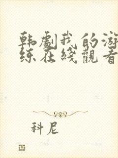 韩剧我的游泳教练在线观看