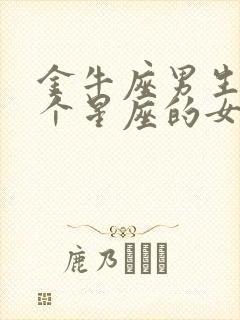 金牛座男生和哪个星座的女生最配