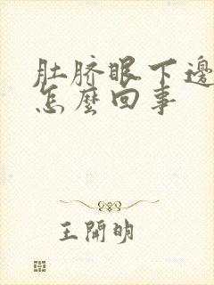 肚脐眼下边疼是怎么回事