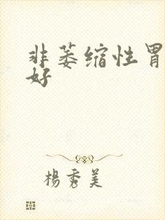 非萎缩性胃炎治好