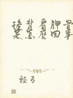 后背肩胛骨酸胀是怎么回事封面