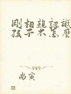 刚相亲认识的女孩子不怎么回信息